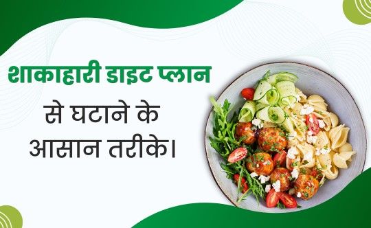 शाकाहारी डाइट प्लान से वजन घटाने के आसान तरीके