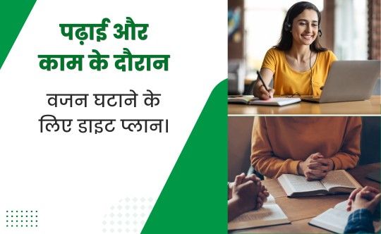 पढ़ाई और काम के दौरान वजन घटाने के लिए डाइट प्लान