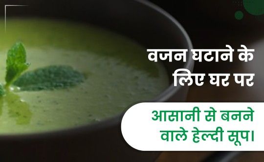 वजन घटाने के लिए घर पर आसानी से बनने वाले हेल्दी सूप।