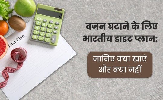 वजन घटाने के लिए भारतीय डाइट प्लान