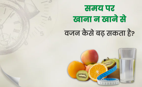 समय पर खाना न खाने से वजन कैसे बढ़ सकता है?